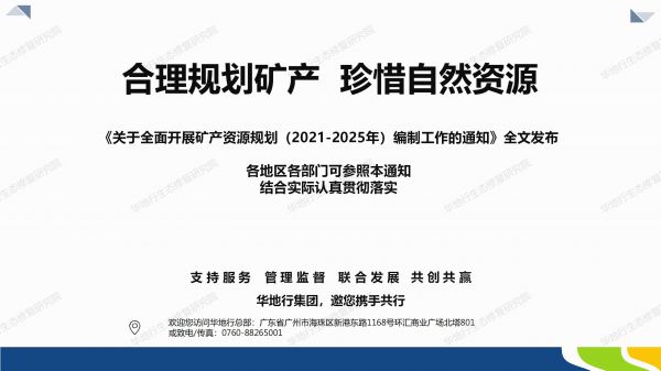 04圖解《關于全面開展礦產資源規劃（2021-2025年）編制工作的通知》_07.jpg
