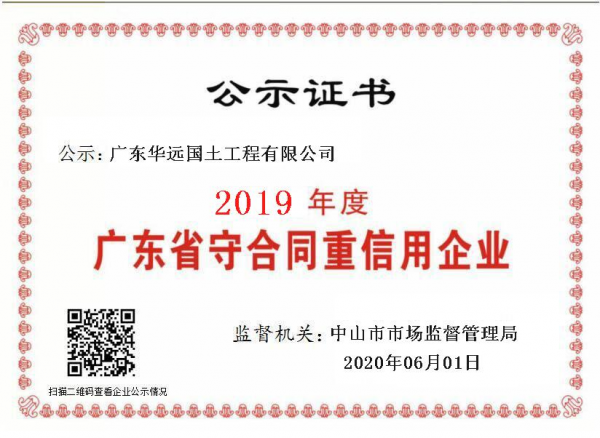 華遠國土-2019年度守合同重信用企業證書.png